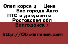 Опел корса ц  › Цена ­ 10 000 - Все города Авто » ПТС и документы   . Ростовская обл.,Волгодонск г.